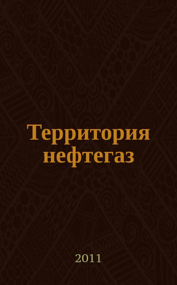 Территория нефтегаз : лидеры знают больше. 2011, № 12