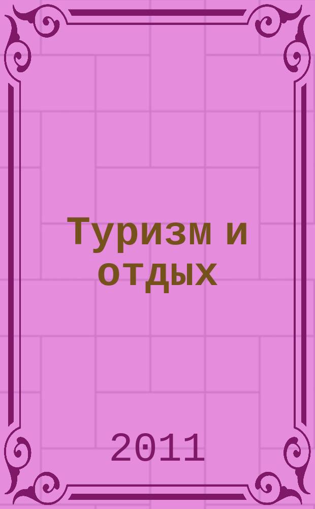 Туризм и отдых : еженедельный информационно-рекламный журнал. 2011, № 50 (687)