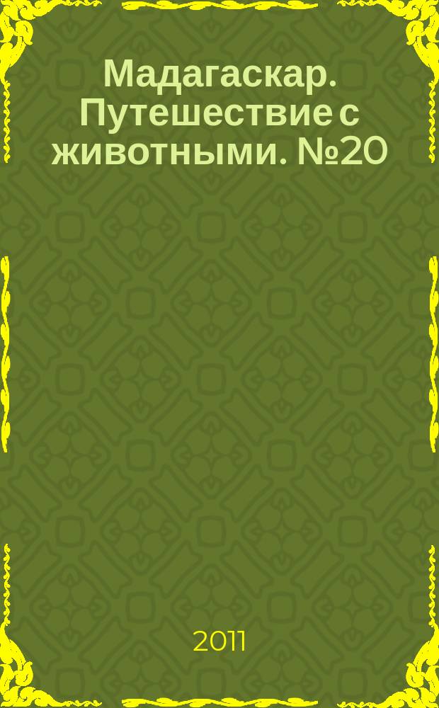 Мадагаскар. Путешествие с животными. № 20 : Болота Бразилии