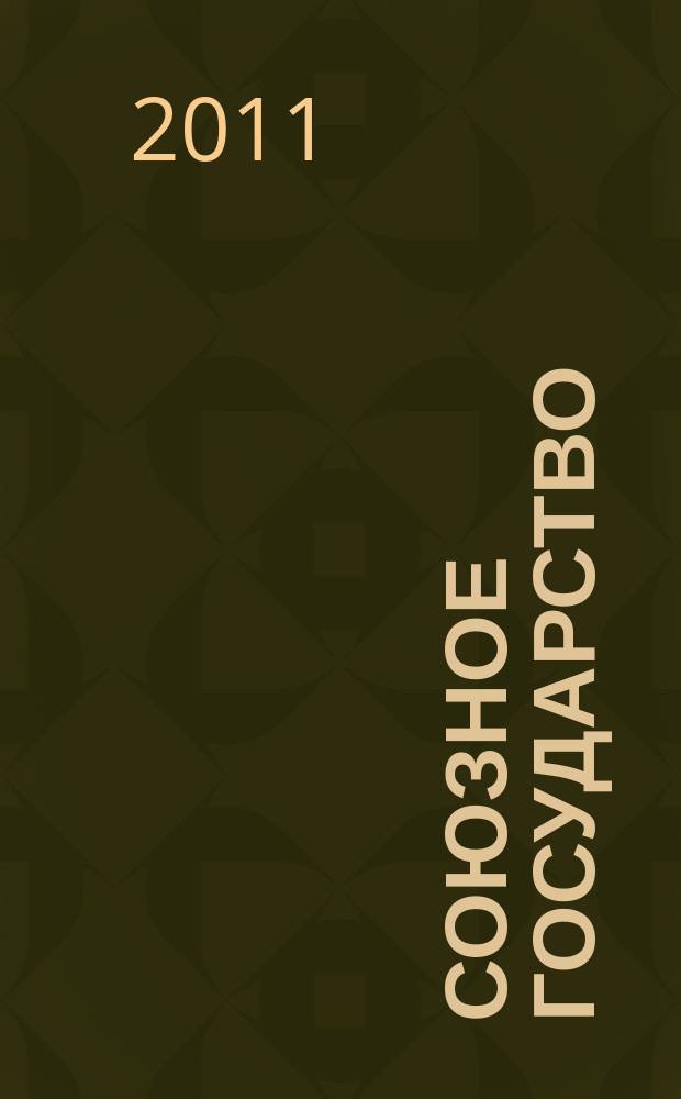 Союзное государство : две страны - одно государство. Союзное. 2011, № 11 (57)