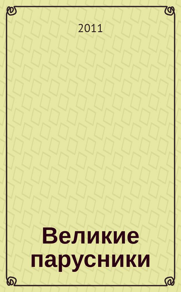 Великие парусники : еженедельное издание. Вып. 93