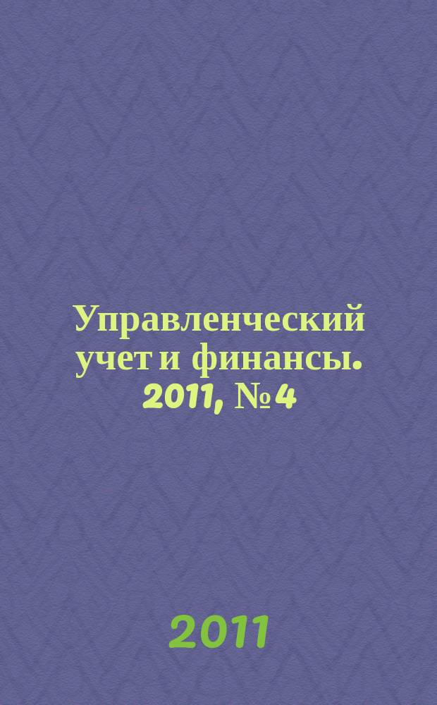 Управленческий учет и финансы. 2011, № 4 (28)