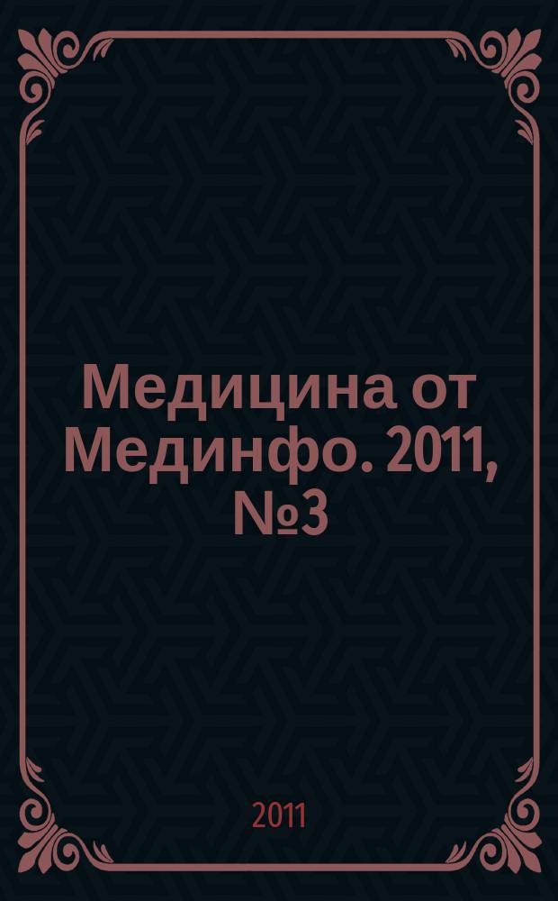 Медицина от Мединфо. 2011, № 3 (10)