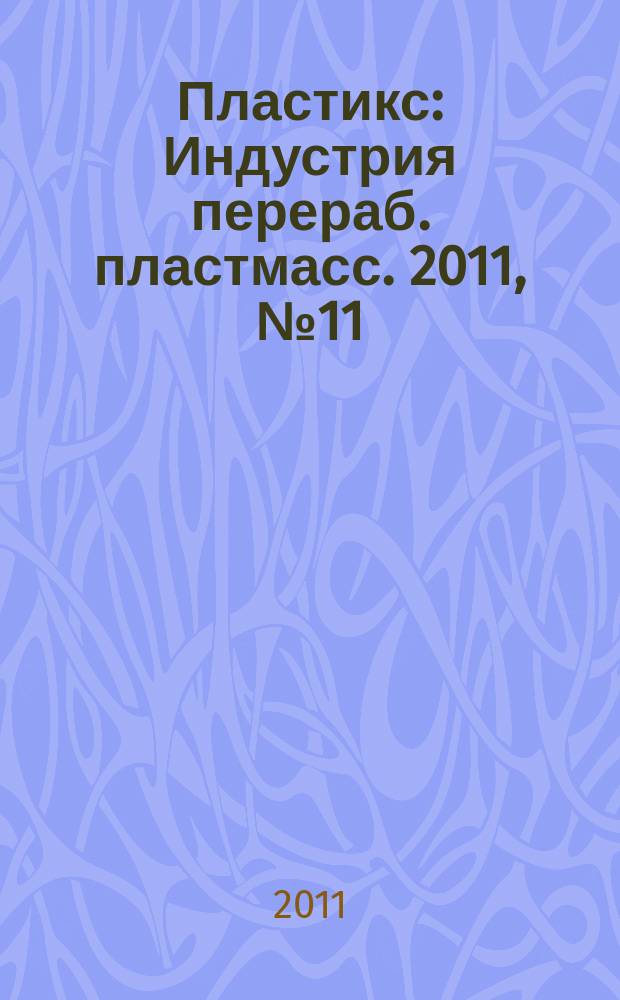 Пластикс : Индустрия перераб. пластмасс. 2011, № 11 (105)