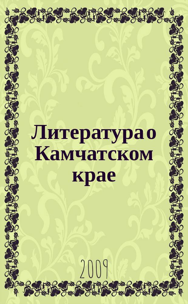 Литература о Камчатском крае : библиографический указатель ежегодник