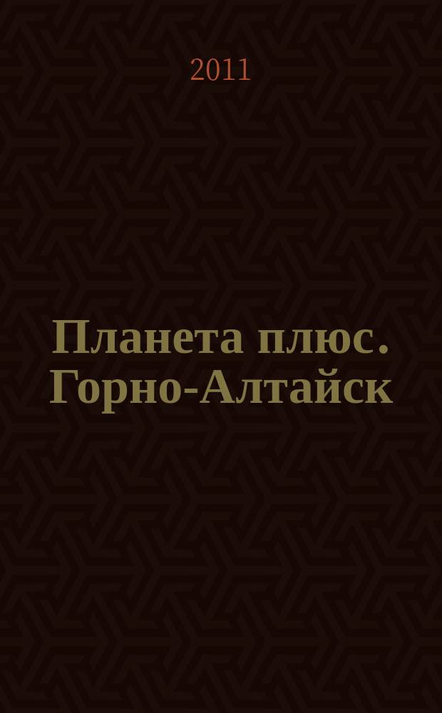 Планета плюс. Горно-Алтайск : рекламно-информационный журнал. 2011, № 43 (410)