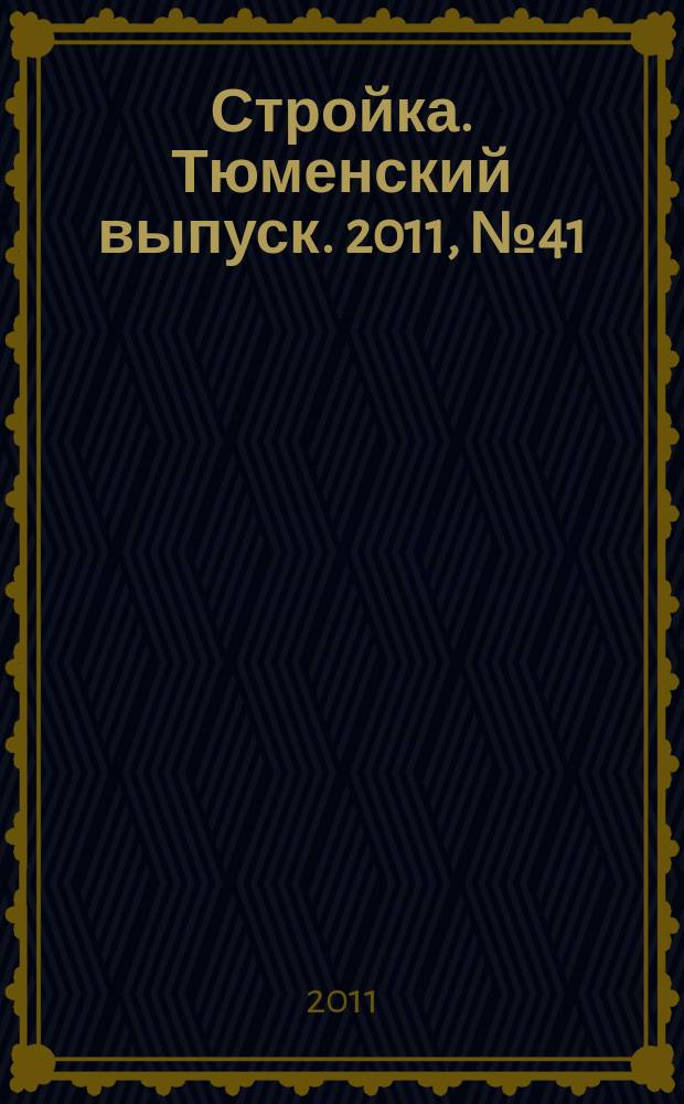 Стройка. Тюменский выпуск. 2011, № 41 (353)