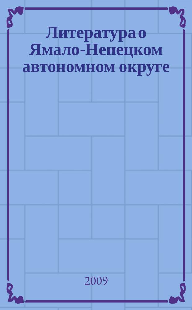 Литература о Ямало-Ненецком автономном округе : аннотированный библиографический указатель. Вып. 3