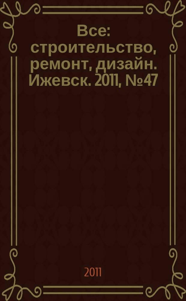 Все: строительство, ремонт, дизайн. Ижевск. 2011, № 47 (179)