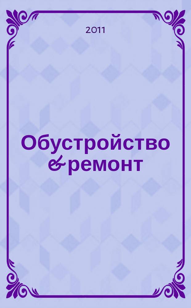 Обустройство & ремонт : еженедельный информационно-рекламный журнал. 2011, № 49 (589)