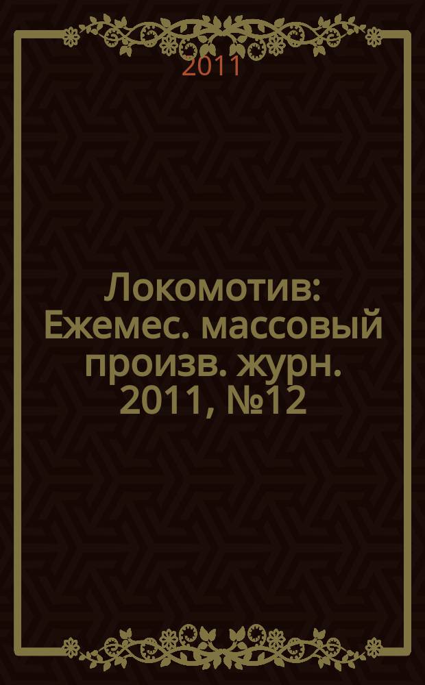 Локомотив : Ежемес. массовый произв. журн. 2011, № 12 (660)
