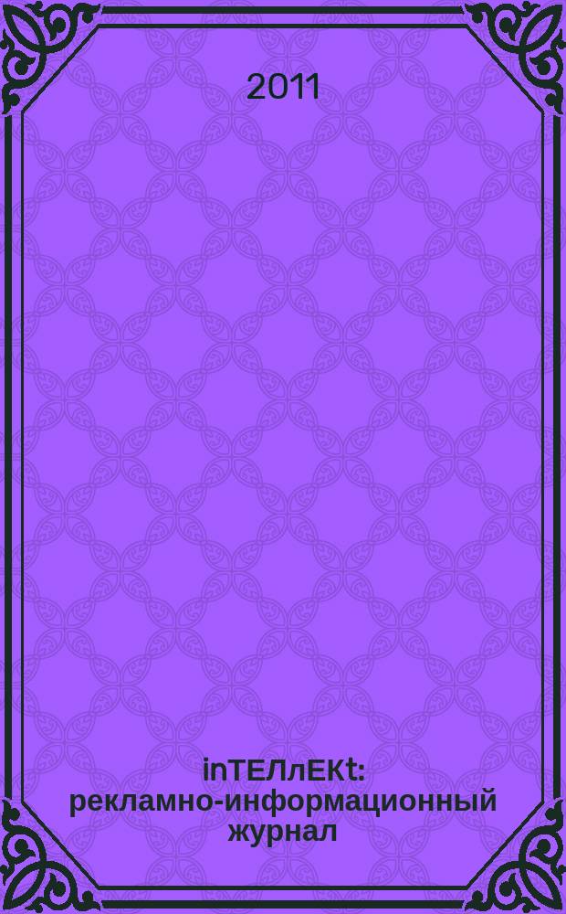 inТЕЛлЕКt : рекламно-информационный журнал
