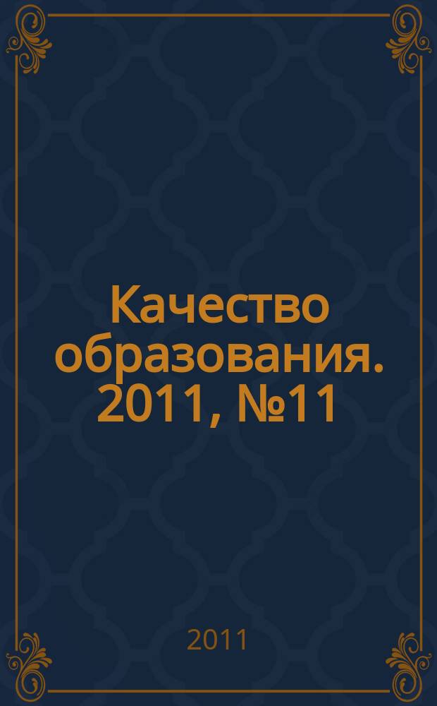 Качество образования. 2011, № 11