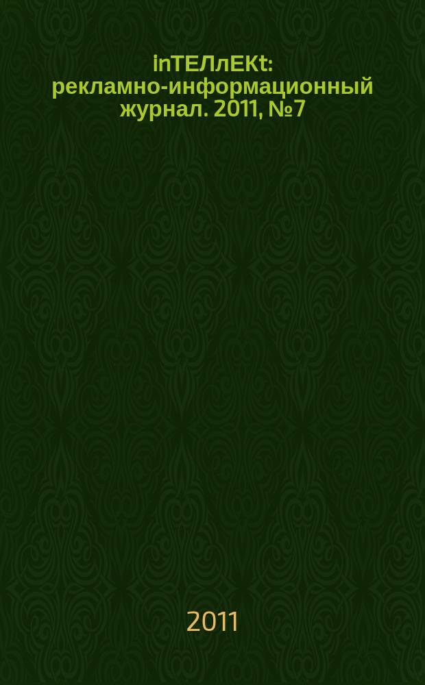 inТЕЛлЕКt : рекламно-информационный журнал. 2011, № 7 (7)