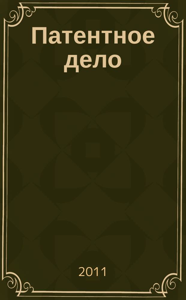 Патентное дело : Дайджест рос. и зарубеж. прессы. 2011, 12