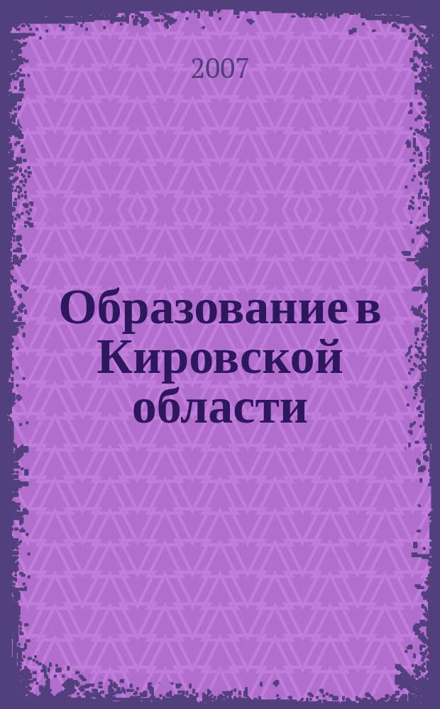 Образование в Кировской области : научно-методический журнал. 2007, № 2
