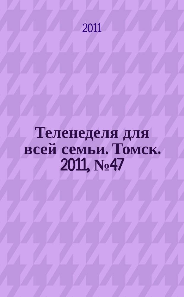 Теленеделя для всей семьи. Томск. 2011, № 47 (481)