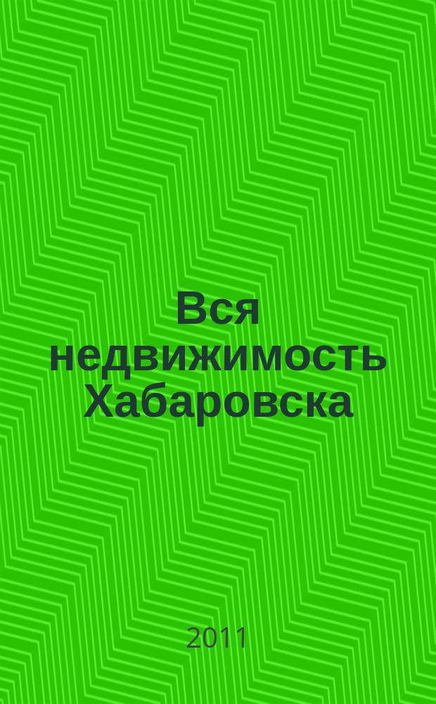 Вся недвижимость Хабаровска : еженедельное информационно-справочное издание риэлторов города Хабаровска. 2011, № 43 (319)