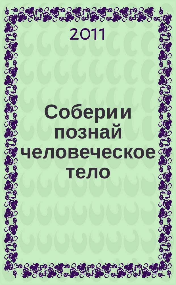 Собери и познай человеческое тело : растем, живем, учимся для детей 11 лет и старше. № 82 : Как растут дети