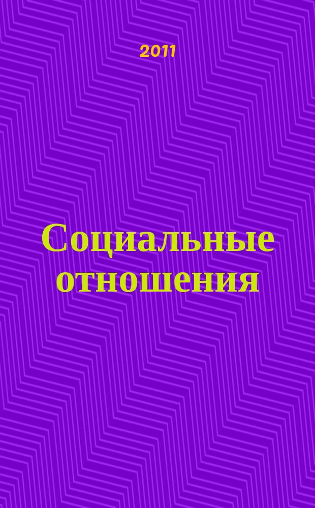 Социальные отношения : научный журнал. 2011, № 1 (2)