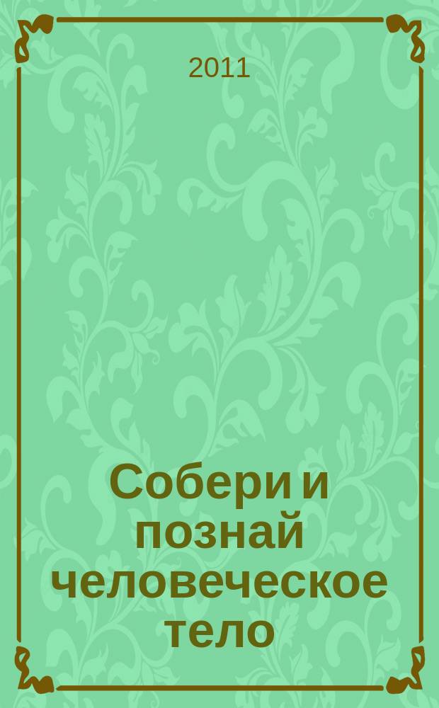 Собери и познай человеческое тело : растем, живем, учимся для детей 11 лет и старше. № 77 : Что делает мозг