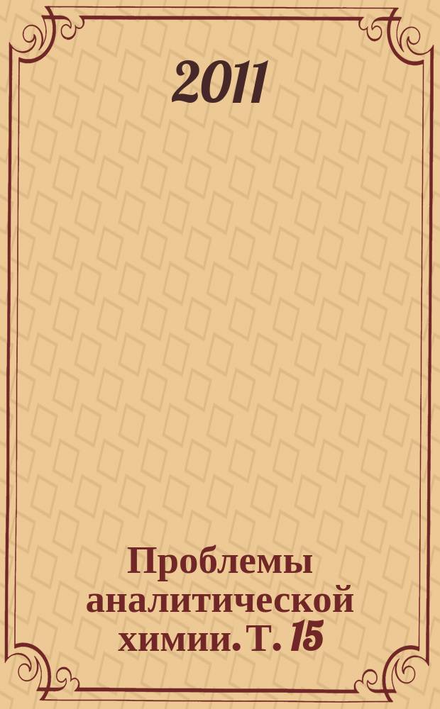 Проблемы аналитической химии. Т. 15 : Изотопная масс-спектрометрия легких газообразующих элементов