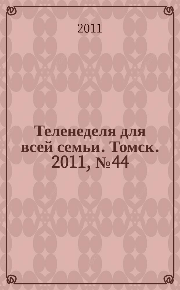 Теленеделя для всей семьи. Томск. 2011, № 44 (478)