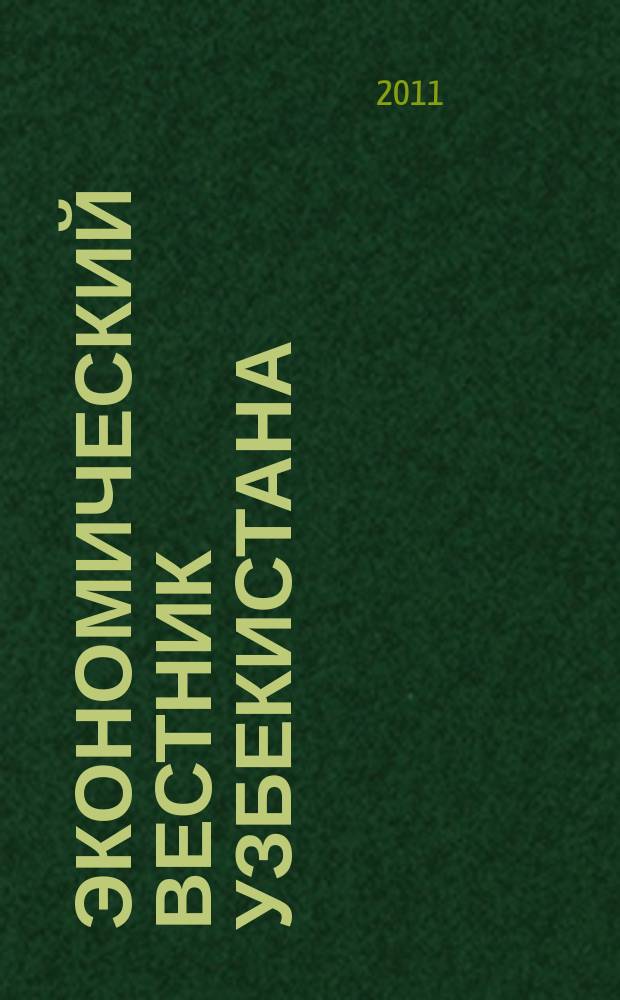 Экономический вестник Узбекистана : Ежемес. науч.-практ. экон. журн. 2011, № 4 (595)