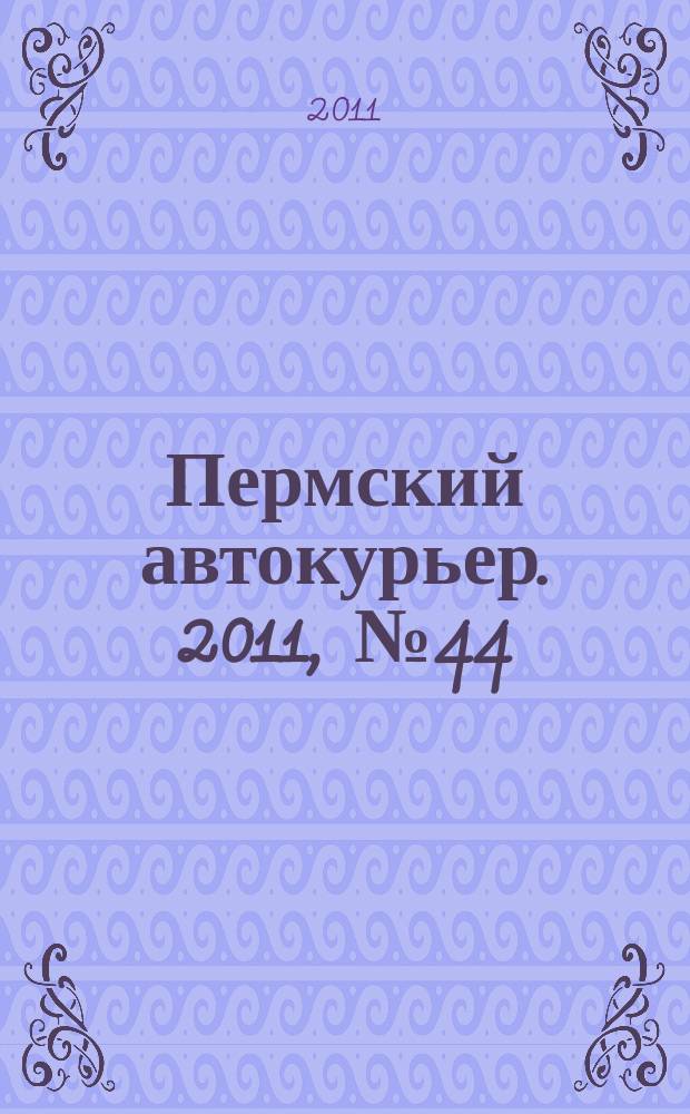 Пермский автокурьер. 2011, № 44 (463)