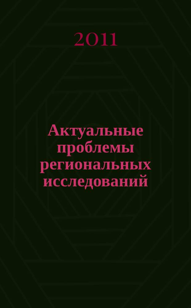 Актуальные проблемы региональных исследований : Сб. науч. и науч.-метод. тр. преподавателей, аспирантов и студентов каф. регионологии Алт. гос. техн. ун-та. Вып. 10
