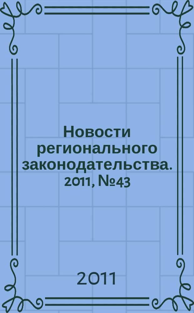 Новости регионального законодательства. 2011, № 43