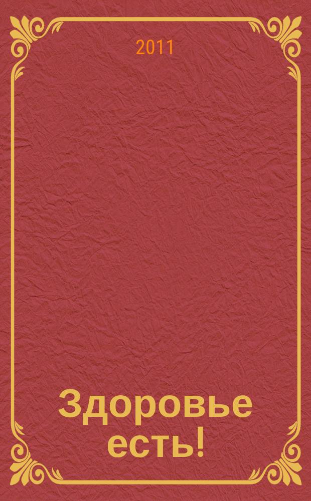 Здоровье есть ! : Республика Саха (Якутия) журнал для всей семьи. № 2