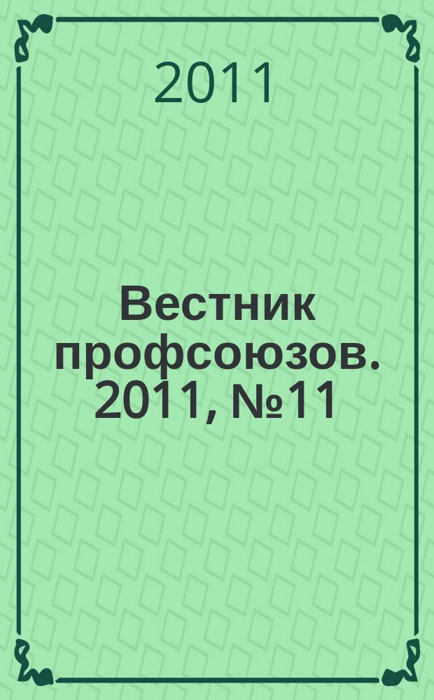 Вестник профсоюзов. 2011, № 11