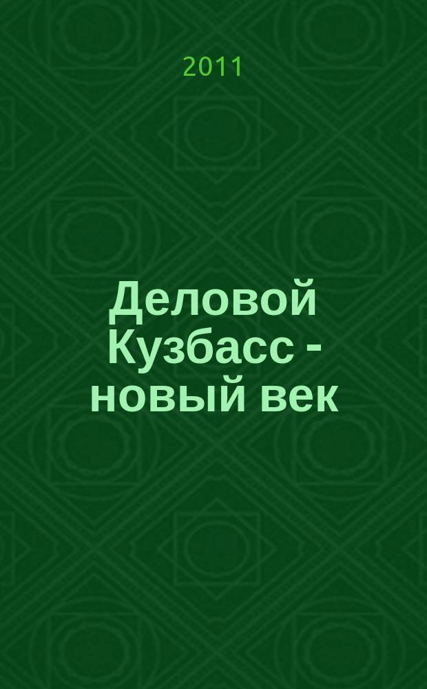 Деловой Кузбасс - новый век : ежемесячный деловой журнал. 2011, № 11 (115)