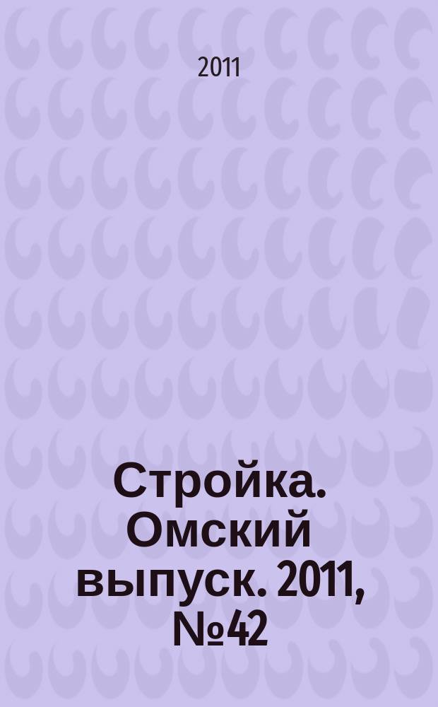 Стройка. Омский выпуск. 2011, № 42 (332)