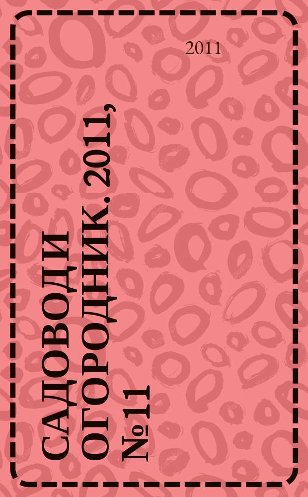 Садовод и огородник. 2011, № 11 : Туризм: новое в законодательстве