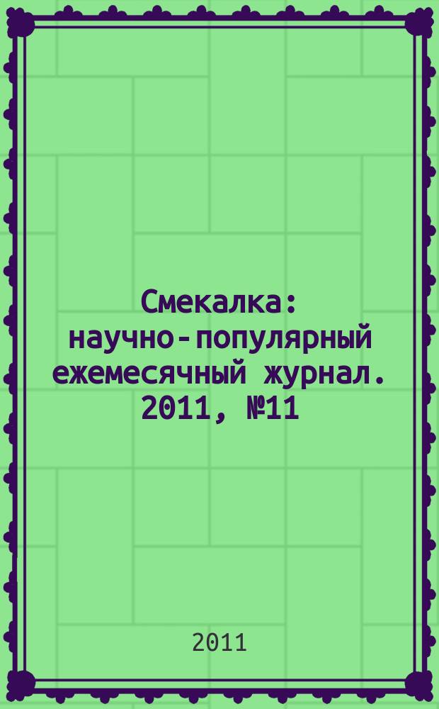 Смекалка : научно-популярный ежемесячный журнал. 2011, № 11