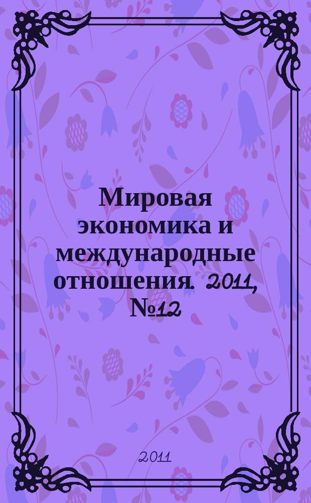 Мировая экономика и международные отношения. 2011, № 12