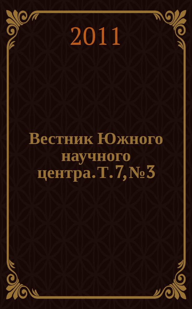 Вестник Южного научного центра. Т. 7, № 3