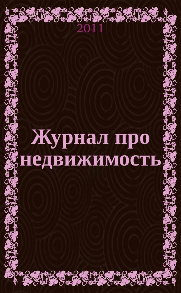 Журнал про недвижимость : еженедельный рекламно-информационный. 2011, № 7 (7)