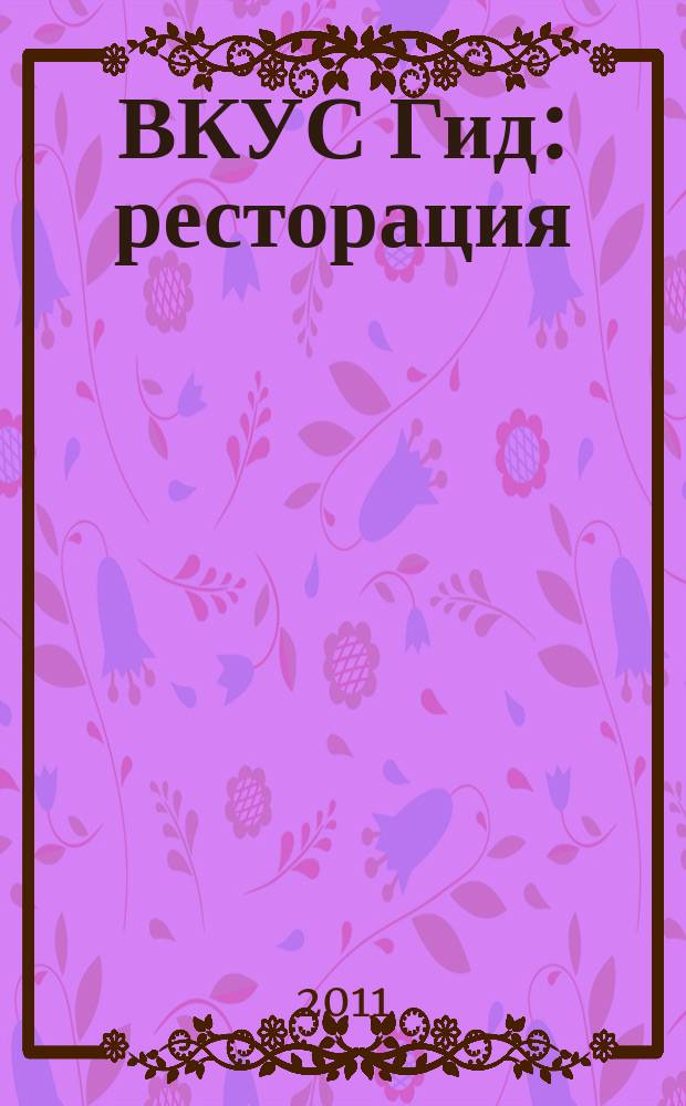 ВКУС Гид: ресторация : рекламное издание. 2011, № 6 (11)