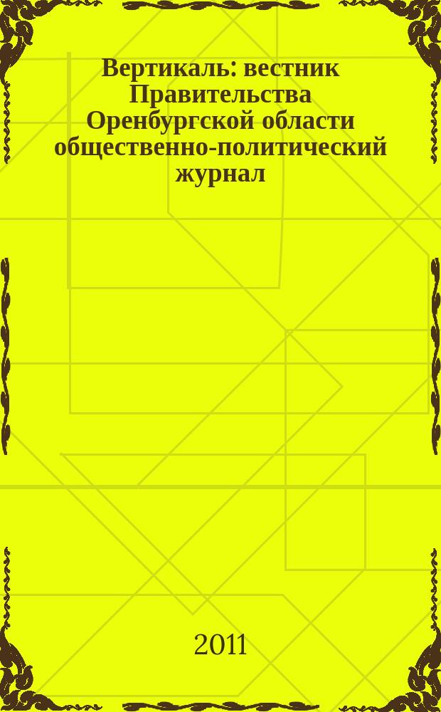 Вертикаль : вестник Правительства Оренбургской области общественно-политический журнал. 2011, № 7 (23)