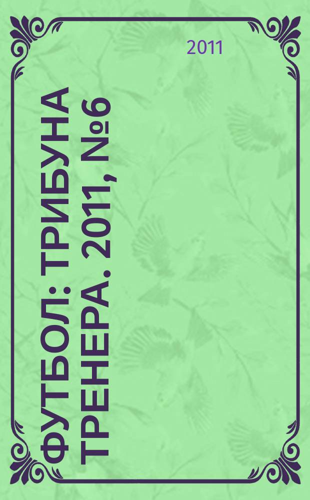 Футбол: трибуна тренера. 2011, № 6 (7)