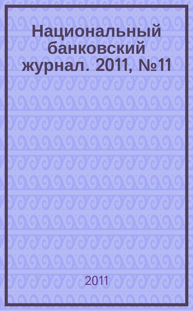 Национальный банковский журнал. 2011, № 11 (90)