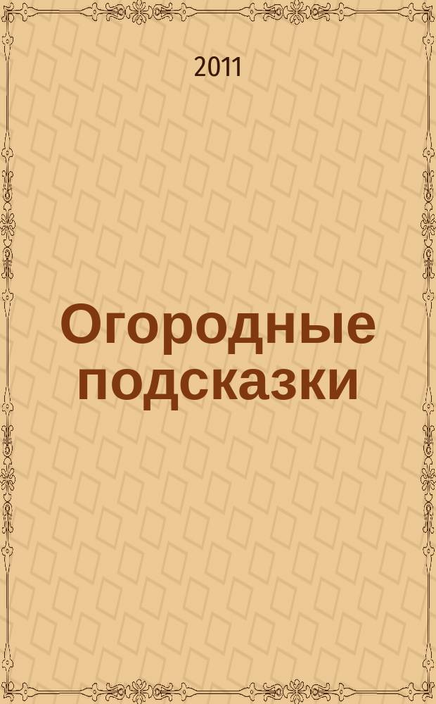 Огородные подсказки : Прил. к газ. "Сад-огород". 2011, № 10 (130)