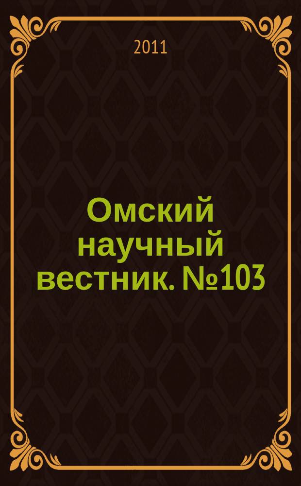 Омский научный вестник. № 103