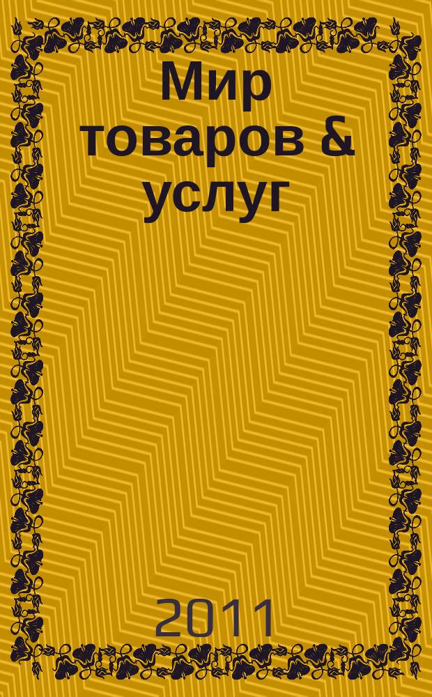 Мир товаров & услуг : рекл.-информ. изд. 2011, № 4