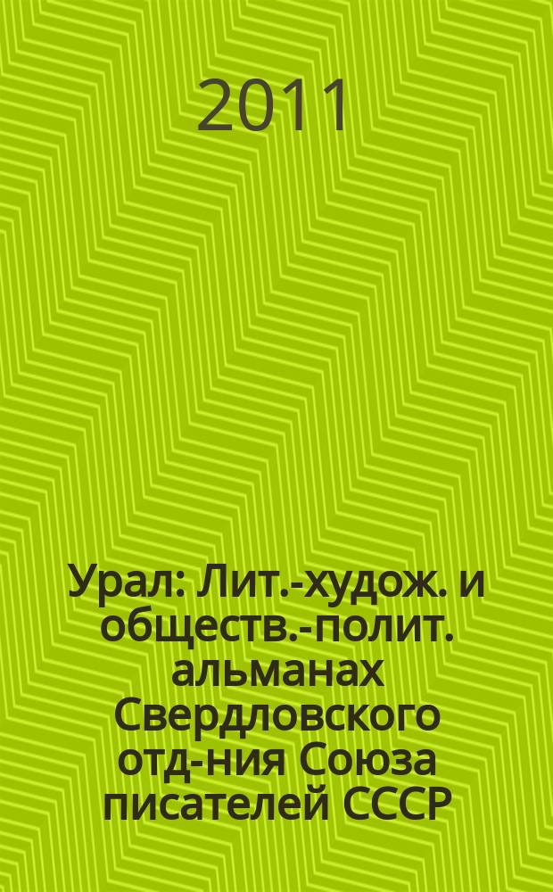 Урал : Лит.-худож. и обществ.-полит. альманах Свердловского отд-ния Союза писателей СССР. 2011, 11