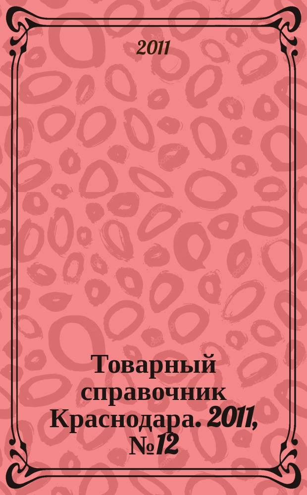 Товарный справочник Краснодара. 2011, № 12 (112)