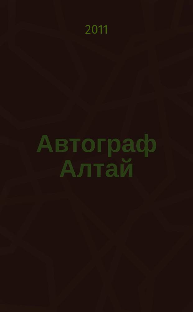 Автограф Алтай : информационно-рекламное издание. 2011, № 11